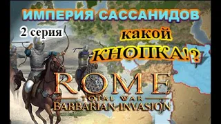 Rome: Total War: Barbarian Invasion. Империя Сассанидов. Very Hard. 2 с. Финансовый рывок!