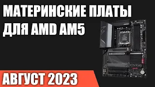 ТОП—7. Лучшие материнские платы для AMD AM5 [B650, X670]. Август 2023!