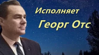 Георг Отс. Одинокая гармонь. Музыка - Б. Мокроусов, слова - М.Исаковский