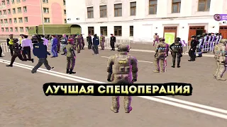 ЛУЧШАЯ СПЕЦОПЕРАЦИЯ,КОТОРУЮ Я ВИДЕЛ! ЛАЙТ БУДНИ ФСБ! АМАЗИНГ РП GTA CRMP