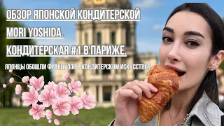 Влог#6. Обзор лучшей НЕ ФРАНЦУЗСКОЙ кондитерской в Париже  #кондитер  #кондитерскийвлог  #десерты