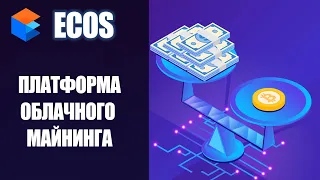 ECOS - обзор майнинговой компании