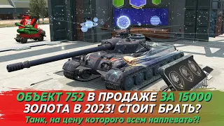 ОБЪЕКТ 752 - ТАНК, КОТОРЫЙ ХОТЯТ ВСЕ И ДАЖЕ ЦЕНА В 15000 НЕ ОСТАНАВЛИВАЕТ! Tanks Blitz | ZAF