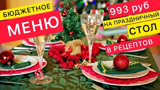 Бюджетное МЕНЮ НА ПРАЗДНИЧНЫЙ СТОЛ ДО 1000 РУБ! Готовлю салаты, закуски, горячее, гарнир и пирог.