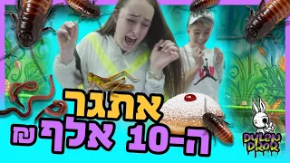 אתגר הפחד - האחרון זוכה ב10,000₪ פרק 1