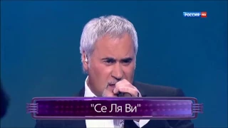 Валерий Меладзе Се ля ви 2013 г