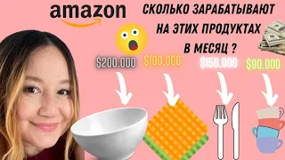 АМАЗОН США. СКОЛЬКО ПРОДАЮТ И ЗАРАБАТЫВАЮТ МИЛЛИОНЕРЫ. ПРОДУКТЫ ДЛЯ КУХНИ. РЕАЛЬНАЯ СТАТИСТИКА!