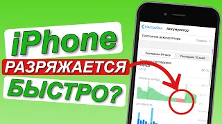 ЧТО ДЕЛАТЬ если iPhone БЫСТРО РАЗРЯЖАЕТСЯ /Отключайте ненужные Вам функции/Айфон БЫСТРО РАЗРЯЖАЕТСЯ