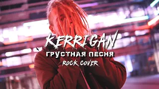 KERRIGAN - Грустная Песня (THRILL PILL, Егор Крид & MORGENSHTERN Rock Cover)