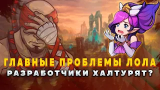 ЧТО Я НЕ ЛЮБЛЮ В ЛИГЕ ЛЕГЕНД  ▶  [League of Legends]