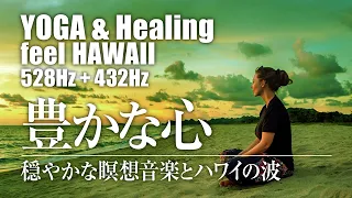 [ Relax & YOGA ] ハワイHawaii+ヒーリング+ヨガ音楽・瞑想・睡眠に。豊かな心になる
