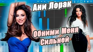 Ани Лорак - Обними Меня Сильней (на пианино Synthesia)