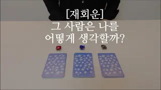 재회운; 그 사람은 나를 어떻게 생각할까?