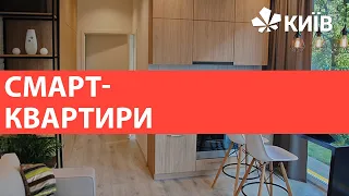 Смарт-квартира у Києві: плюси і мінуси компактного житла