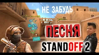 Тима Белорусских - Незабудка (ПАРОДИЯ Standoff 2)