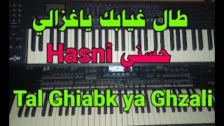 طال غيابك يا غزالي الشاب حسني Tal Ghiabek Ya Ghzali cheb hasni