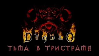 Полная история Diablo 1. Тьма в Тристраме | Тайны Санктуария #19