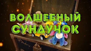 «Волшебный сундучок» 3 июня 2024 г. (6+)