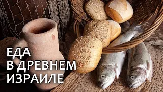 Что ели в древнем Израиле? // What did they eat in ancient Israel? (eng.sub)