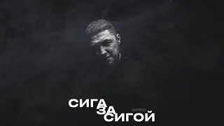 ZippO - Сига за сигой (official audio)