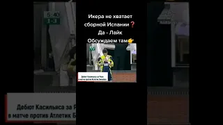 Как Касильяса вызвали на первый матч за Реал😲 #реалмадрид #касильяс