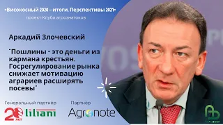 "Пошлины - это деньги из кармана крестьян". Аркадий Злочевский о госрегулировании рынка