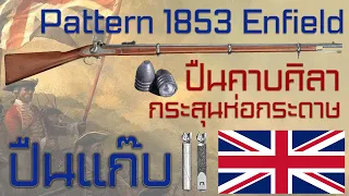 ประวัติความเป็นมาของ Pattern 1853 Enfield สุดยอดปืนไรเฟิลคาบศิลาแห่งจักวรรดิอังกฤษ