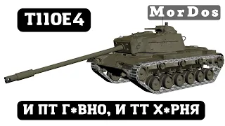 T110E4 - Полный гайд (Стиль игры, Броня, оборудование, полевая модернизация).