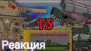 Реакция на Хом аниматион Ловушка для монстров: Танкозила vs Кв-44 патриот