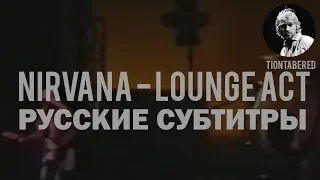 NIRVANA - LOUNGE ACT ПЕРЕВОД (Русские субтитры)