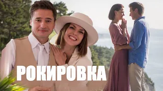 Рокировка 🎬 Трейлер сериала 2022