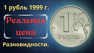 Реальная цена монеты 1 рубль 1999 года. СПМД, ММД. Разбор разновидностей и их стоимость. Россия.