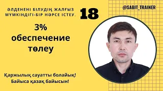 3 % обеспечение төлеу