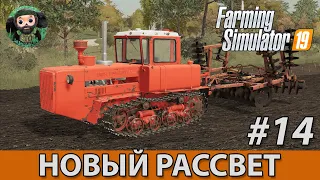 Farming Simulator 19 : Новый Рассвет #14