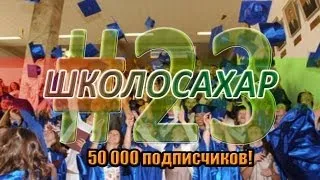 ШКОЛОСАХАР #23 и 50 000 ПОДПИСЧИКОВ!