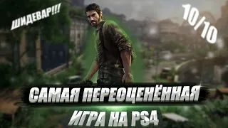 THE LAST OF US - САМАЯ ПЕРЕОЦЕНЁННАЯ ИГРА?