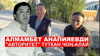 Алмамбет Анапияевди "авторитет" туткан Чоң-Алай