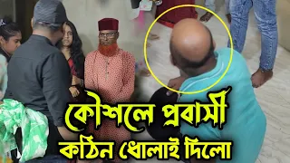 প্রবাসীর মা কে বের করে দেয়ায় প্রবাসী বাড়িতে এসেই কৌশলে শশুর শাশুড়ি কে কঠিন শিক্ষা দিলো !