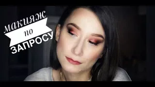 Простой и эффектный макияж || с палеткой Morphe Jaclyn Hill