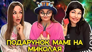 ПОДАРУНОК МАМІ 🎁 НА МИКОЛАЯ