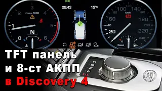 Land Rover Discovery c 8-ступенчатой АКПП и TFT панелью приборов