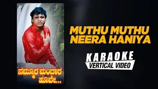 Mutthu Mutthu Neera Haniya - Karaoke | Nammoora Mandara Hoove | Shivraj kumar, Ramesh Aravind, Prema