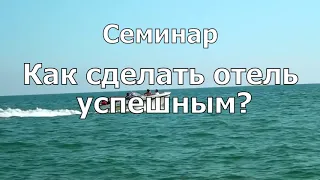 Семинар "Как сделать Отель успешным"