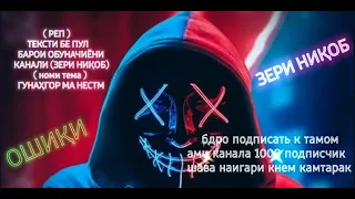 ЗЕРИ НИҚОБ-ҶУДОИ-ТЕКСТИ РЕП БЕ ПУЛ ( ОШИҚИ ) БАРОИ РЕПЧИКОИ НАВ 2022