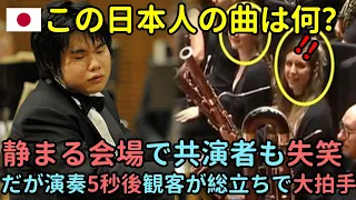 【海外の反応】「この日本人の曲は何？」静まる会場で共演者も失笑...だが演奏5秒後観客が総立ちで大拍手...