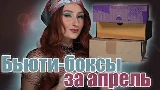 Бьюти-Боксы за Апрель! Lookfantastic, My Little Paris, GoodieBox