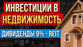 Инвестиции в недвижимость. Дивидендные акции - REIT