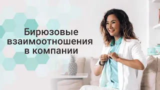 Бирюзовые  взаимоотношения в компании