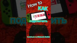 Как подключить Dualshock 4 к Nintendo Switch ?