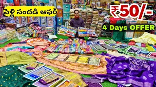 పెళ్లి సందడి ఆఫర్ || Madina Biggest Wholesale Sarees Only ₹50/- Lagan Shah Sarees New Models